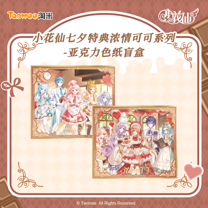 【拆盒】小花仙七夕特典开学企划浓情可可亚克力色纸盲盒（代拆）