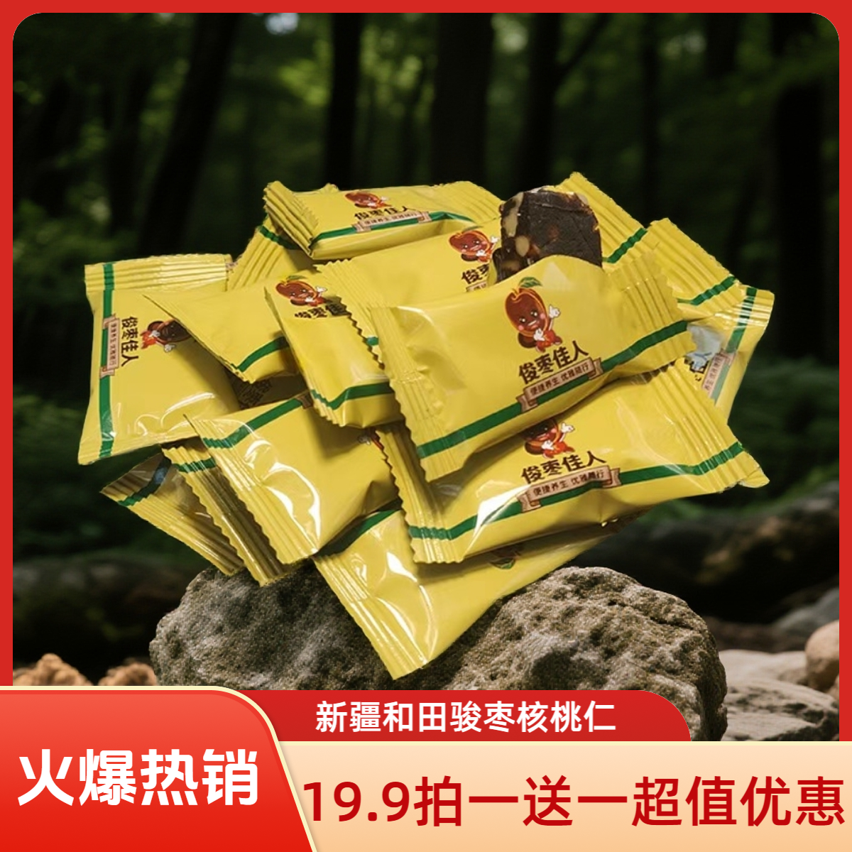 【直播】零添加日常零食拍一送一枣核桃糕