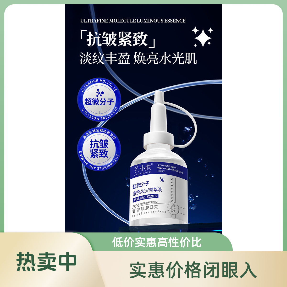 超微分子透亮发光精华液