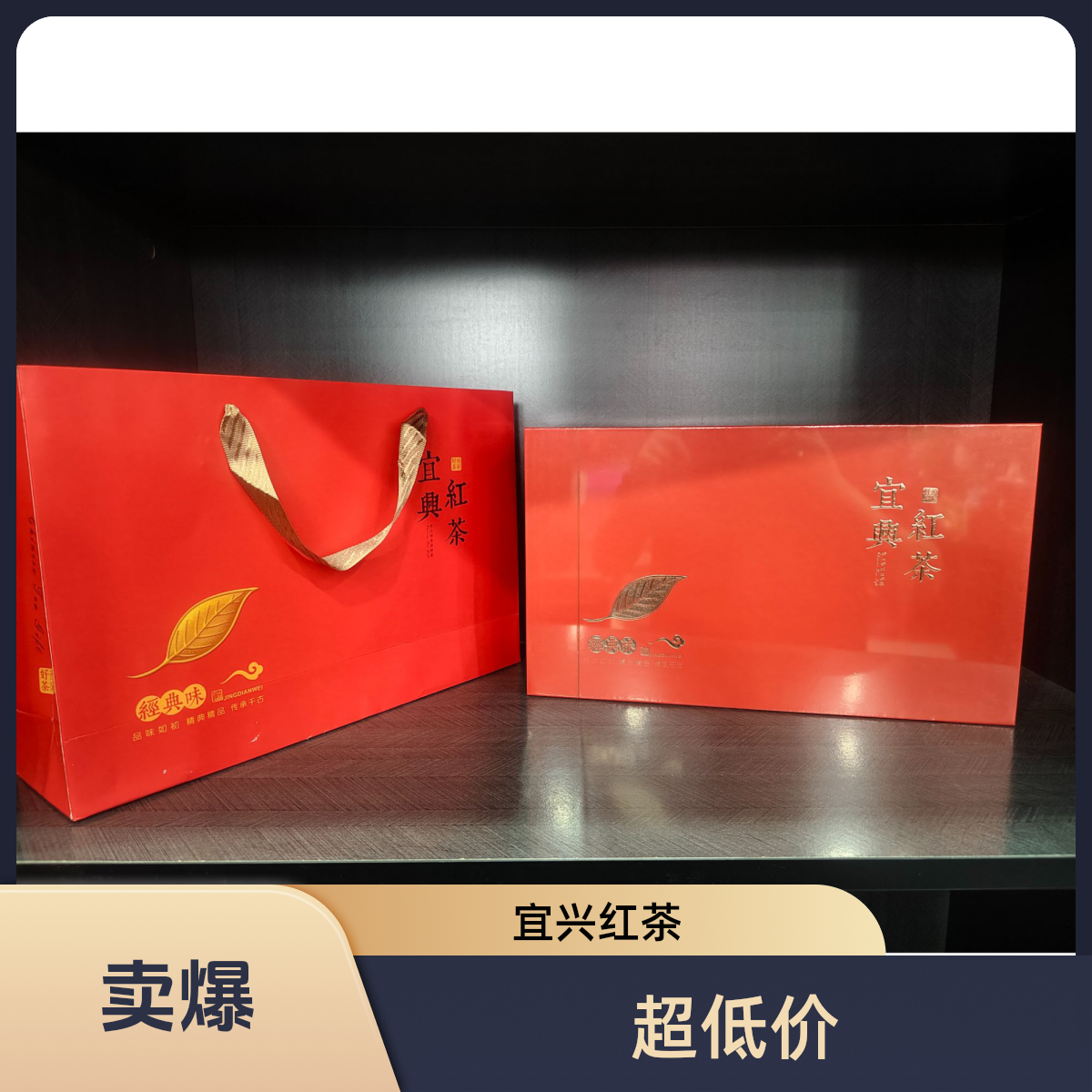 宜兴红茶礼盒装200g装超值装