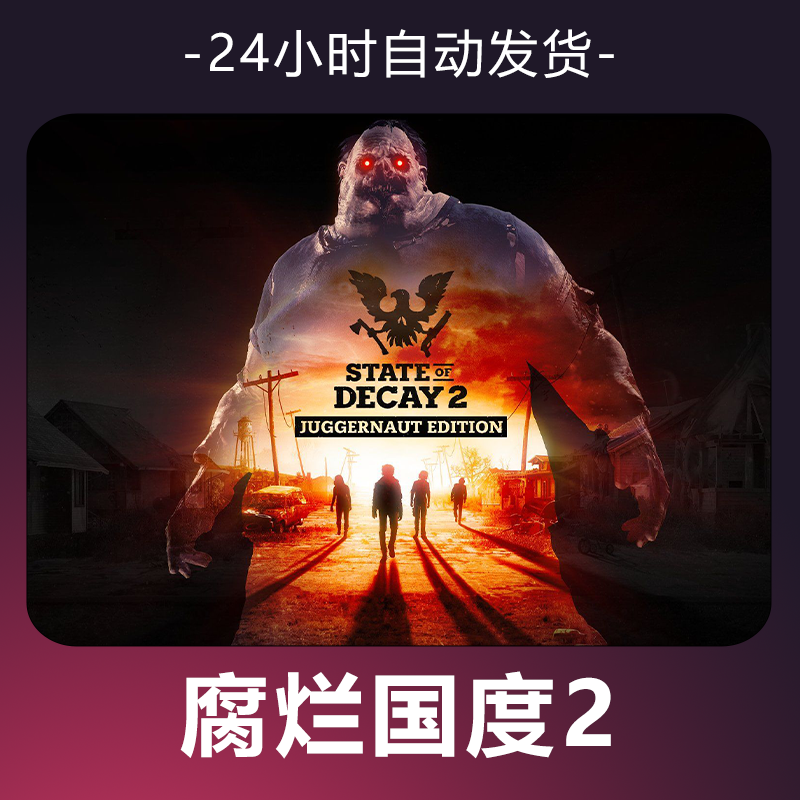 【腐烂国度2】steam游戏 CDKey 全DLC 激活入库 正版