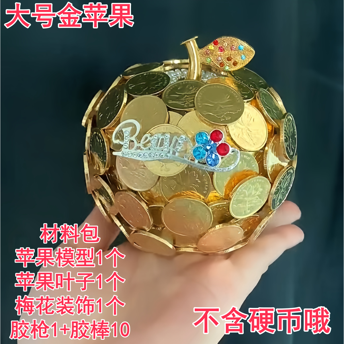 【大晶晶】平安夜硬币苹果diy手工材料包全套金色平安果圣诞节礼物