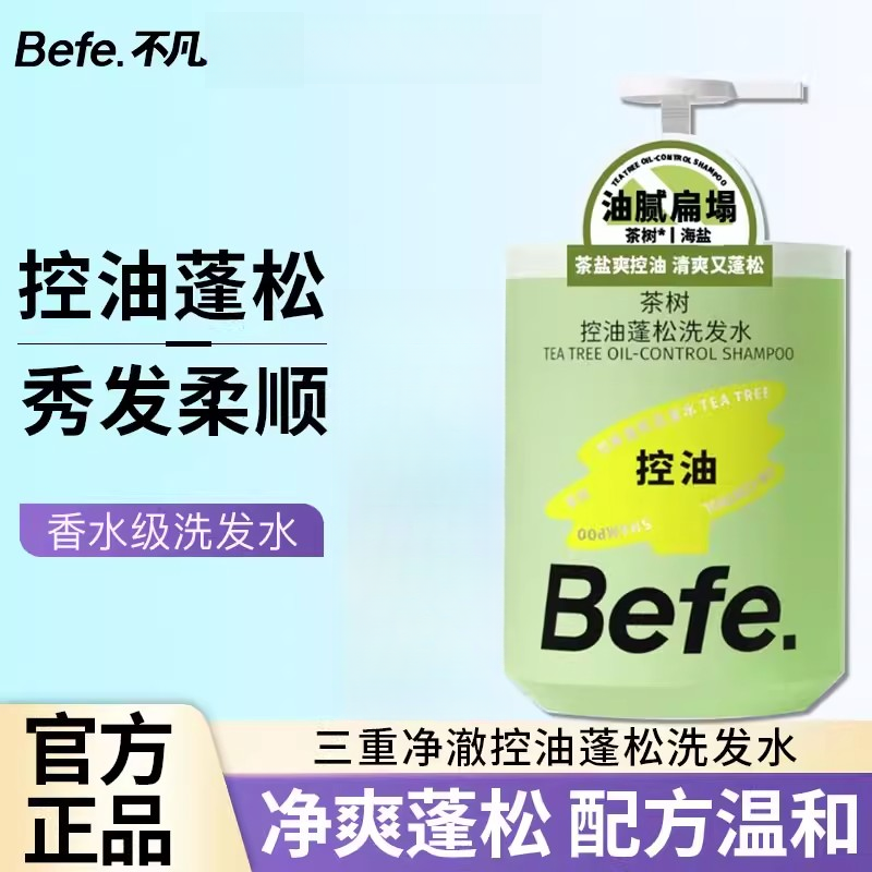 befe茶树控油蓬松洗发水多肽鱼子酱滋养头皮温和柔顺强韧防断洗头