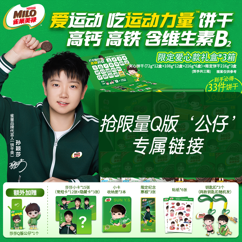 【抢莎莎Q版公仔周边】雀巢美禄爱心款礼盒高钙高铁含维生素B2配方