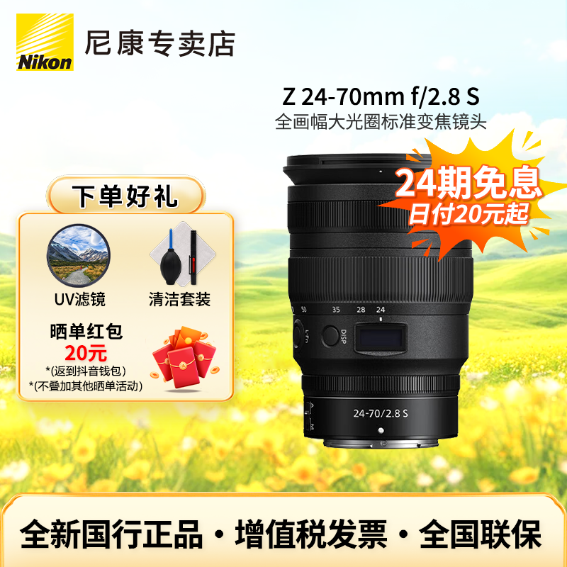 Nikon/尼康【24期免息】Z 24-70mm F/2.8 S人像大三元微单2470镜头