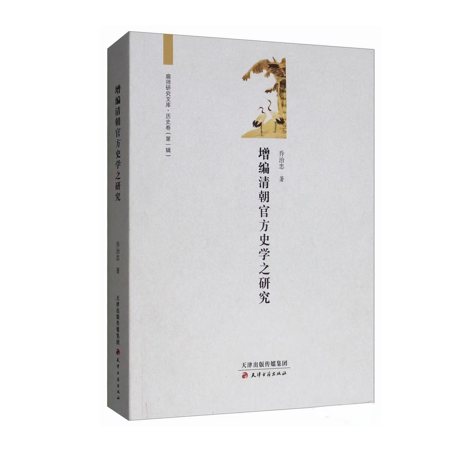 （微瑕）增编清朝官方史学之研究