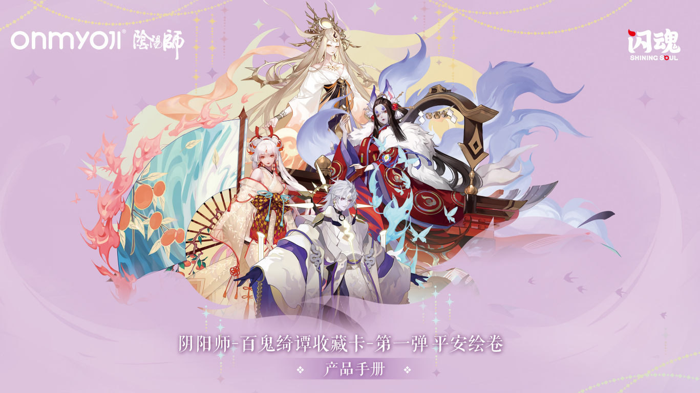 【HR刺盒】闪魂×阴阳师 百鬼绮谭收藏卡第一弹平安绘卷 小5代拆