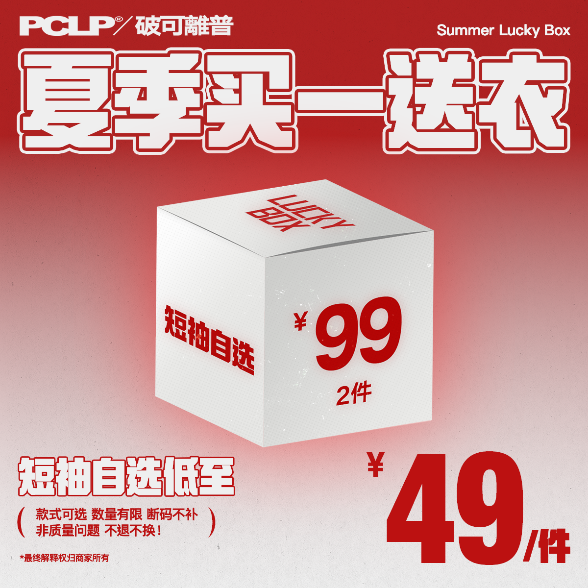 【买一送衣，短T专属】PCLP年中粉丝回馈短袖福袋清仓合集！