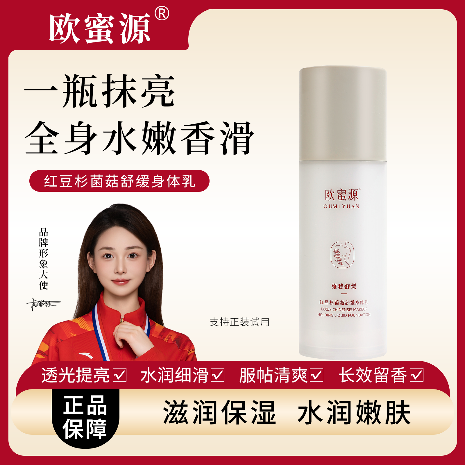 欧蜜源【红豆杉菌菇舒缓身体乳】香氛补水润护保湿清爽防干燥起皮