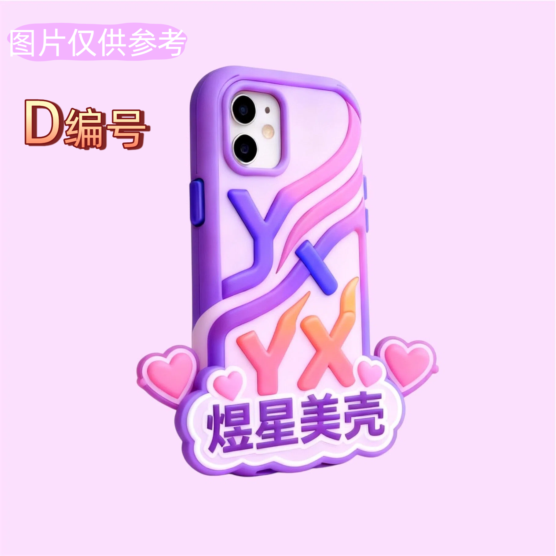 （D高货自选）手机壳可爱风(默认微瑕)(no退换)