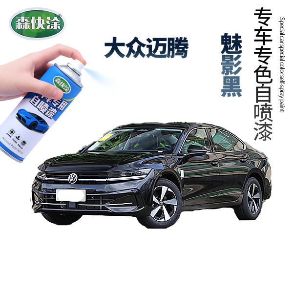 【迈腾】大众黑色汽车自喷漆车漆修复划痕修复套装颜色可定制