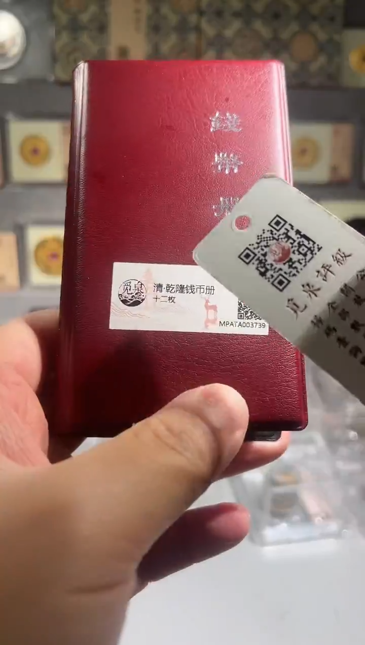 铜带评级 乾隆钱币册 共12枚 同分择优发