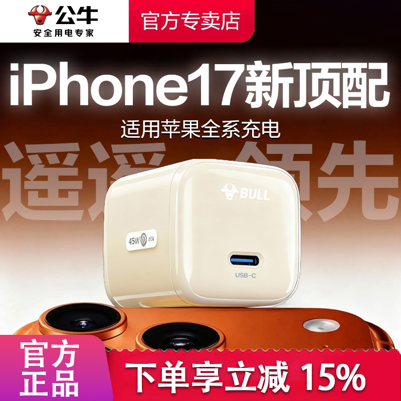 公牛冰立方45W氮化镓快充充电头Typec手机充电iphone1617快充
