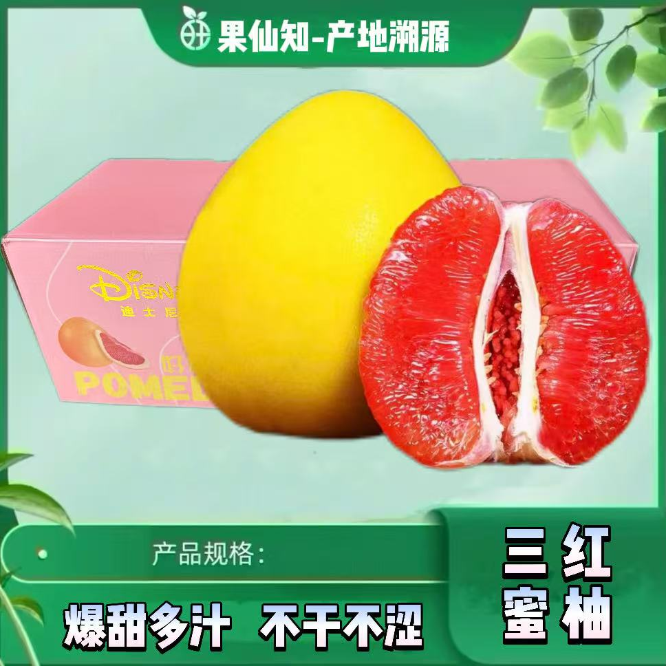 【迪士尼】三红蜜柚，皮薄味浓【礼盒】8.5斤左右