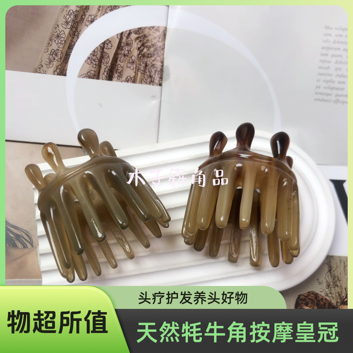 天然正品牦牛角皇冠头疗按摩头部肩颈肩颈按摩洗发套餐护发养发