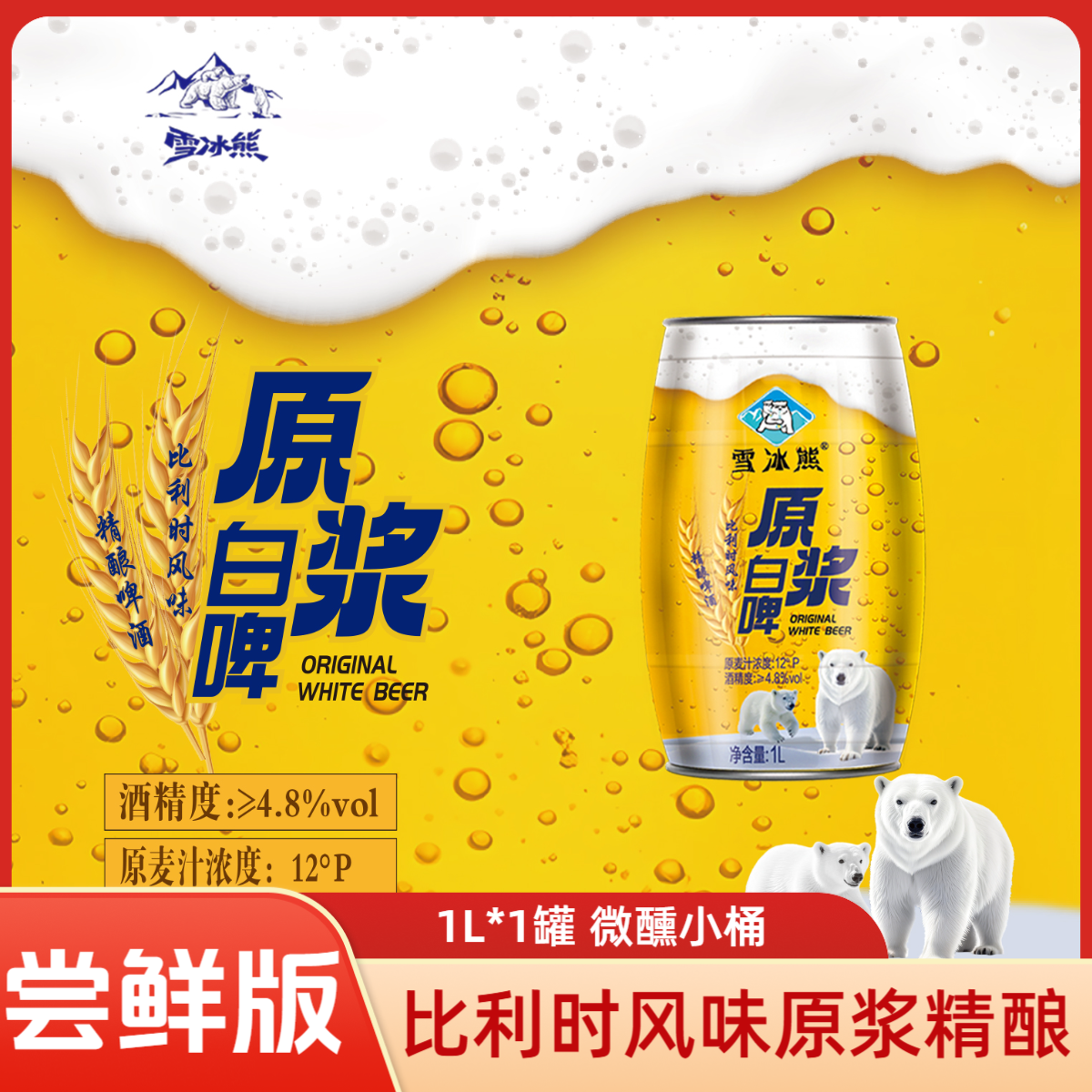 雪冰熊尝鲜版精酿啤酒麦汁浓度12P 1L单罐冬日微醺酒水网红高颜值
