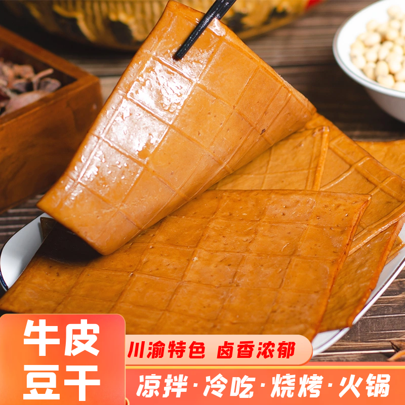 XCARPO/鑫嘉宝250g大片装鑫嘉宝牛皮豆干五香豆腐干小零食豆皮烧烤火锅食材特产豆干零食豆干同城送豆腐