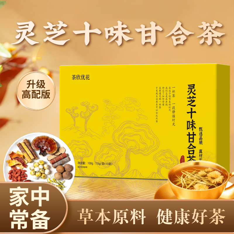 【熬夜】灵芝十味甘合茶灵芝陈皮牛蒡甘草决明子等 男女通用