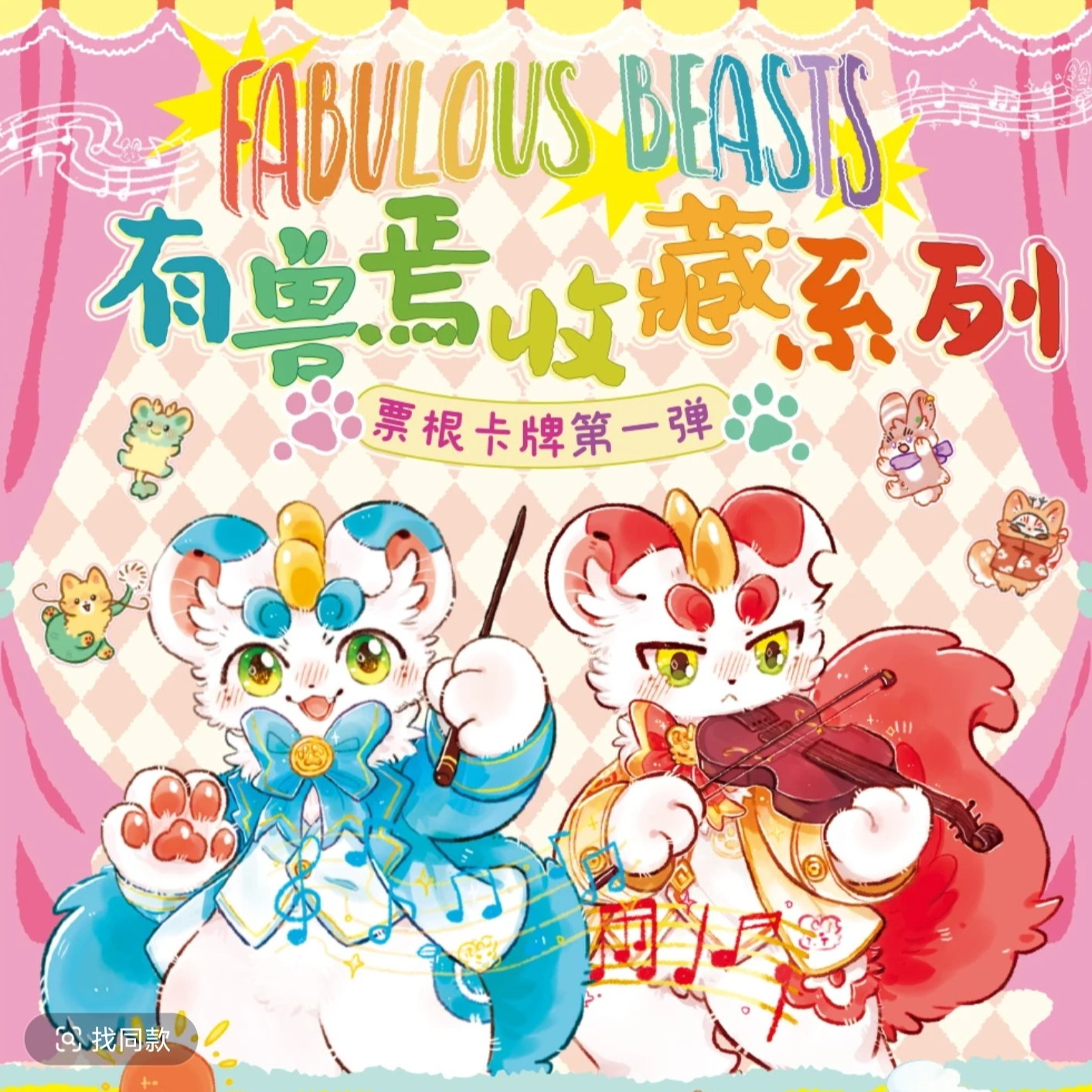 正版-有兽焉收藏卡牌系列票根卡牌第一弹收藏卡限量角色签绘卡