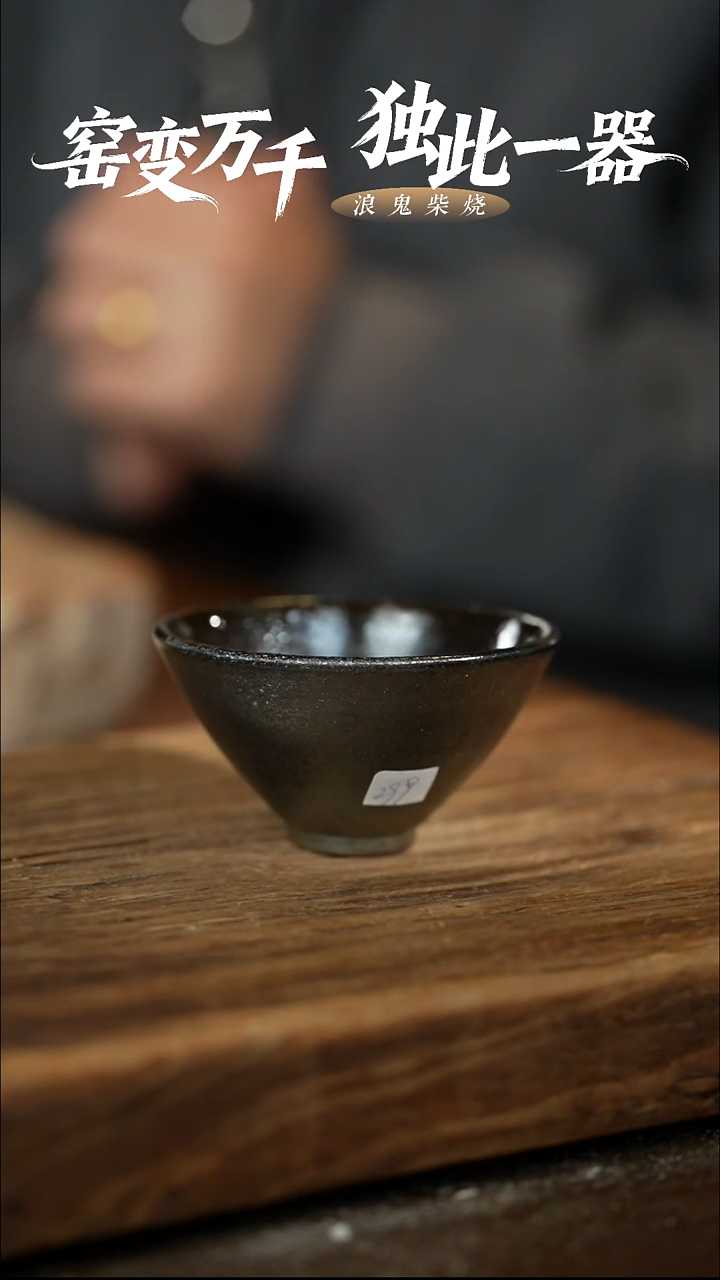 浪鬼柴烧无相系列小*蕾杯