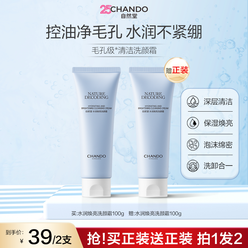 【中秋抢先购】自然堂洗面奶水润焕亮洁面洗卸合一不紧绷清洁控油