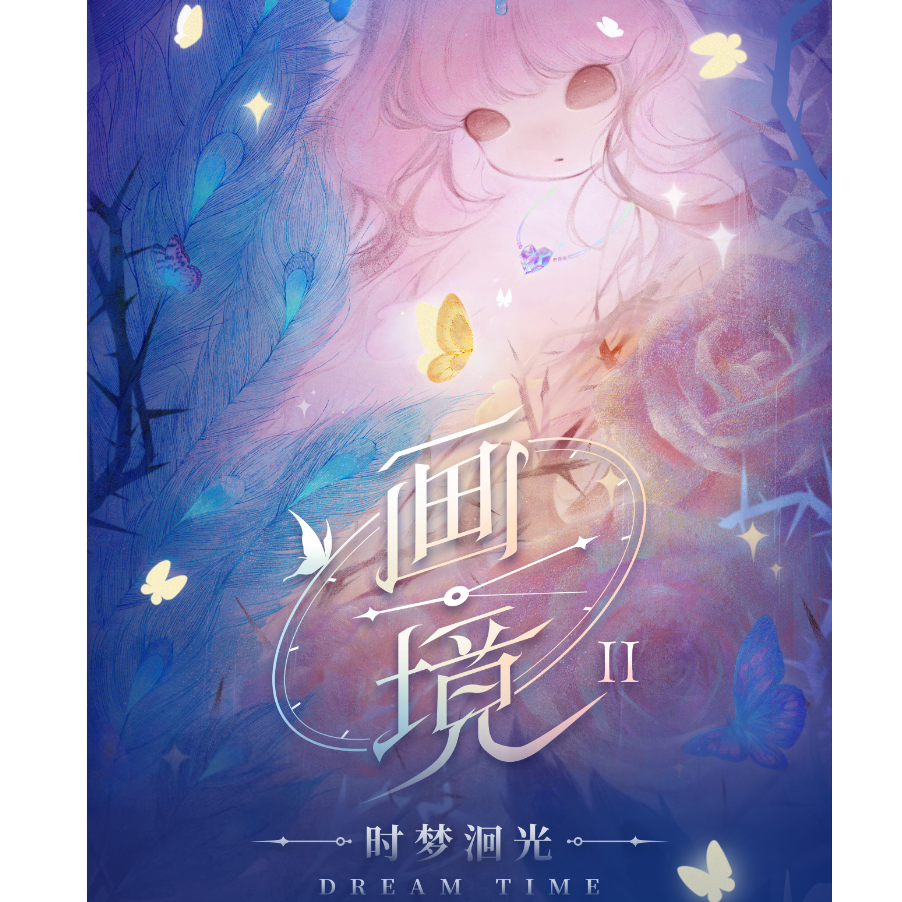 灿灿-【点盒】画境二-时梦洄光 卡牌盲盒