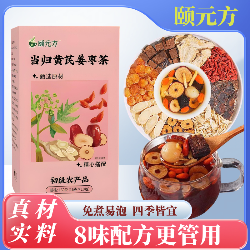 【整颗好料】当归元气姜枣茶红糖红枣黄芪灵芝桂圆干姜女生姜枣暖茶