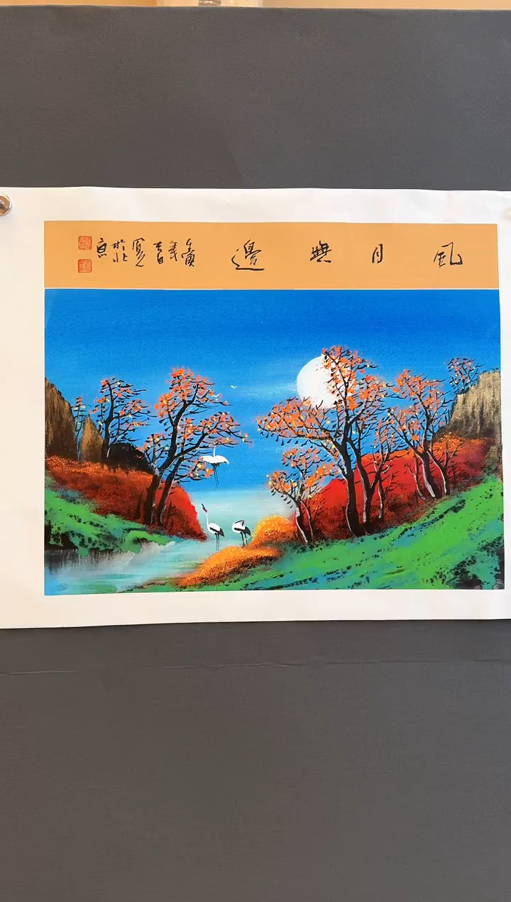 国画7众合郝凤先老师作品