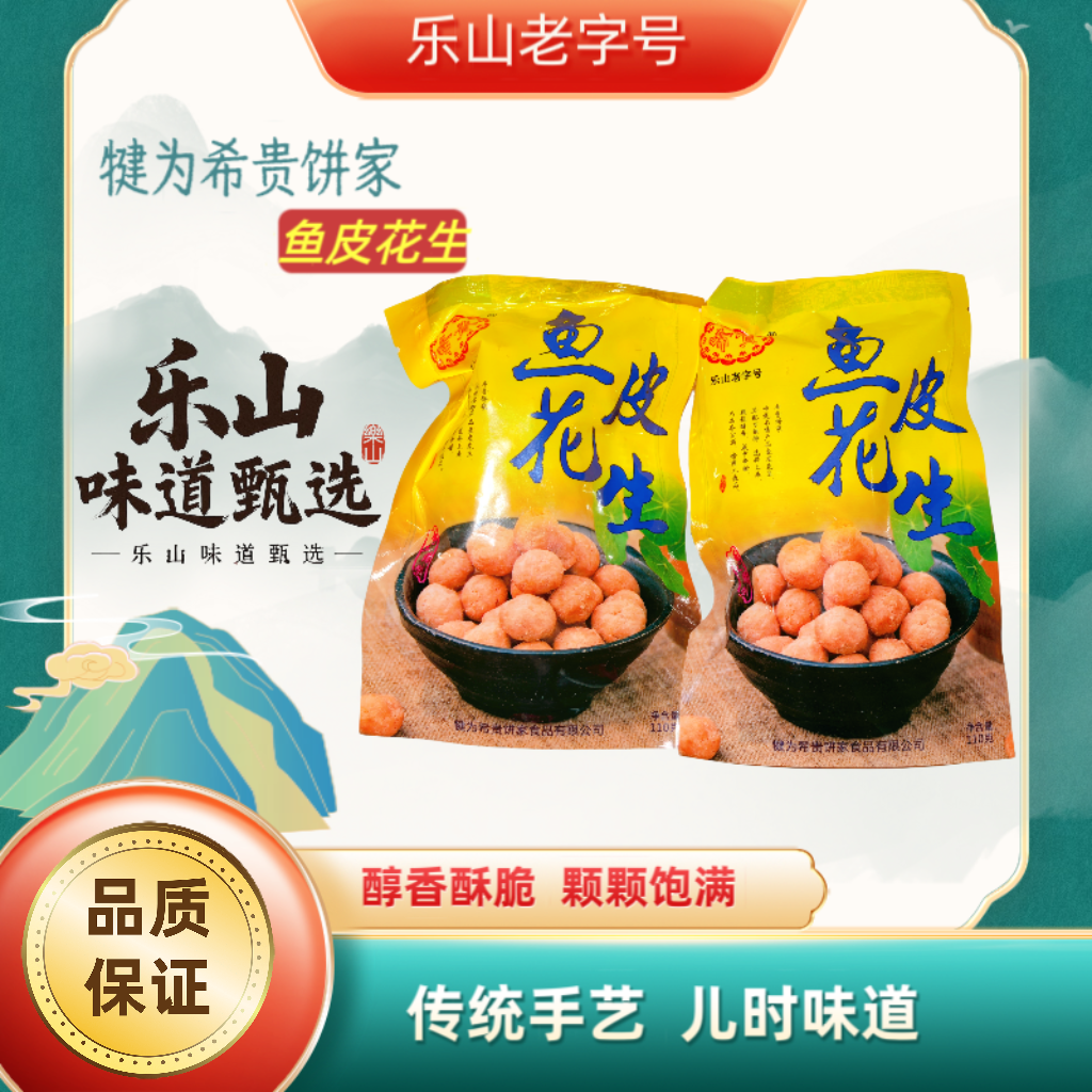 乐山特产老字号名小吃鱼皮花生怀旧休闲追剧小零食110g/4袋
