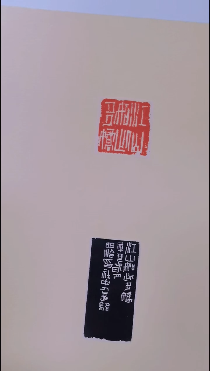 昌化石印石西泠印社十位名家作品江山如此多娇精品卡纸