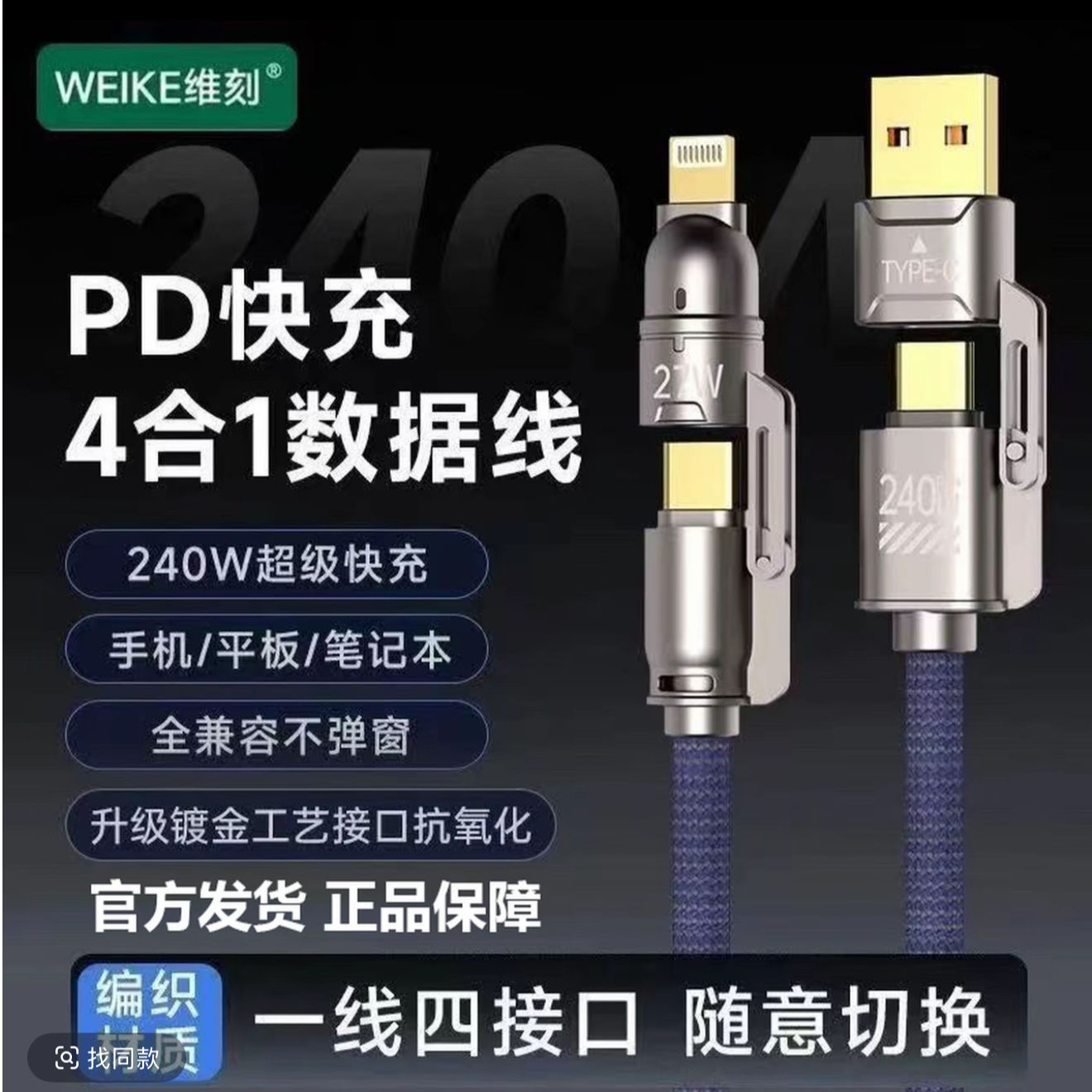WEKE/维刻金刚系列1.8米镀金接口240W四合一超级快充编织数据线
