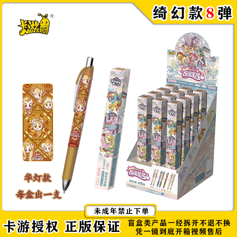 小白【玩法合集】卡游小马宝莉笔绮幻版第8弹友谊笔纪盲盒中性笔