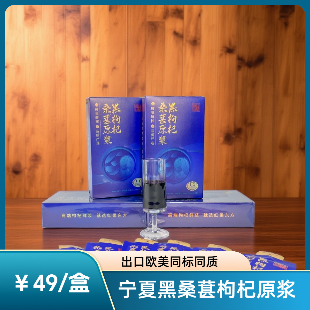 eastgoji/红果东方【红果东方】NFC黑枸杞原浆桑葚双黑组合鲜果鲜榨