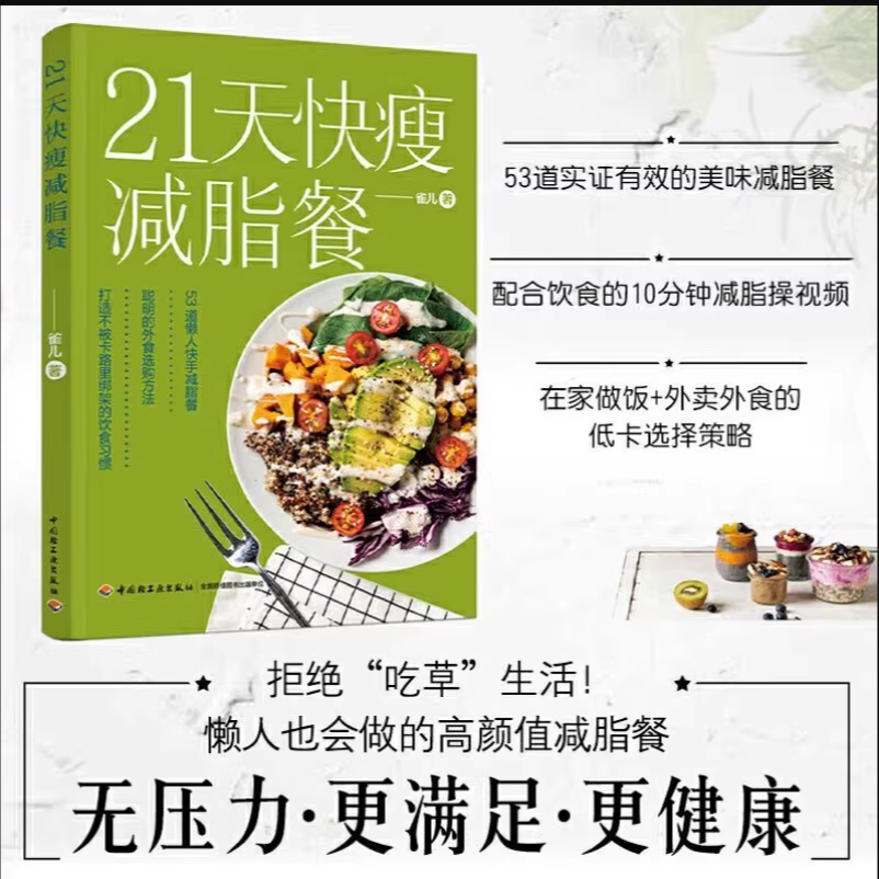 21天快瘦减脂餐食谱书 瘦身大全健康营养搭配营养餐食谱大全书健