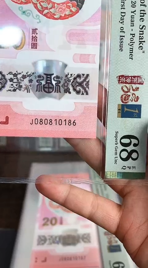 【闪购商品】塑料蛇钞PMG68单张号码080810186