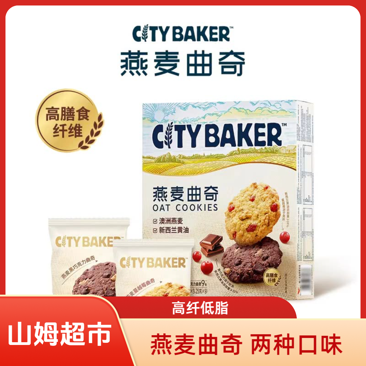 山姆会员店 BAKER燕麦曲奇饼干 蔓越莓&黑巧口味 早餐冲饥小零食