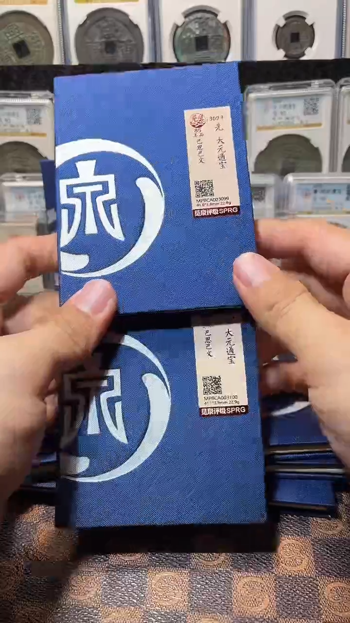 铜A298觅泉锦盒大元通宝巴斯巴文(斐龍)