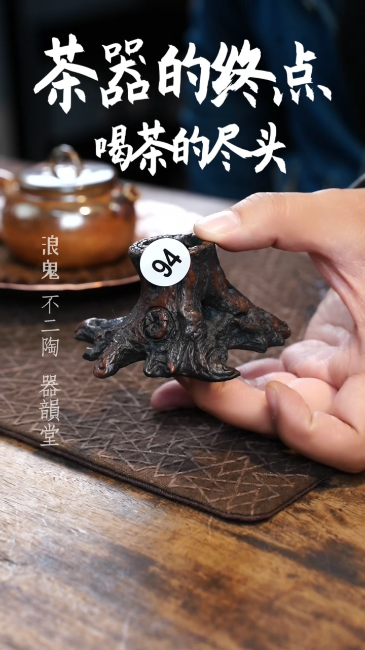 【闪购商品】茶宠94号树桩盖置树桩盖置