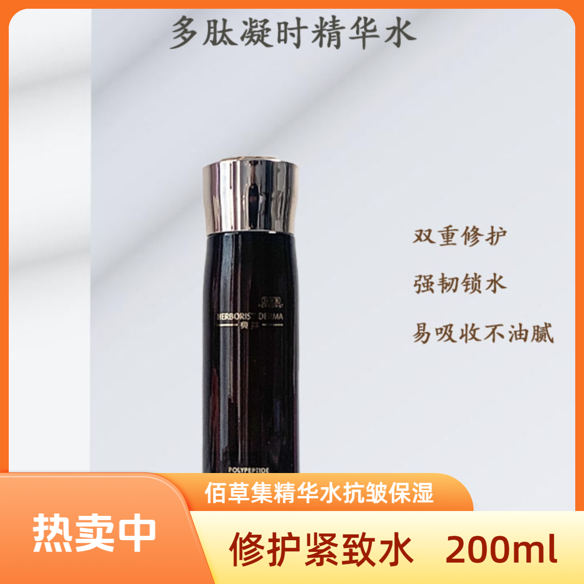 Herborist/佰草集修护紧致抗皱保湿多肽凝时精华水强韧锁水