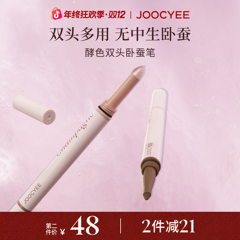 【双12狂欢】酵色双头卧蚕笔提亮阴影高光遮泪沟二合一放大双眼