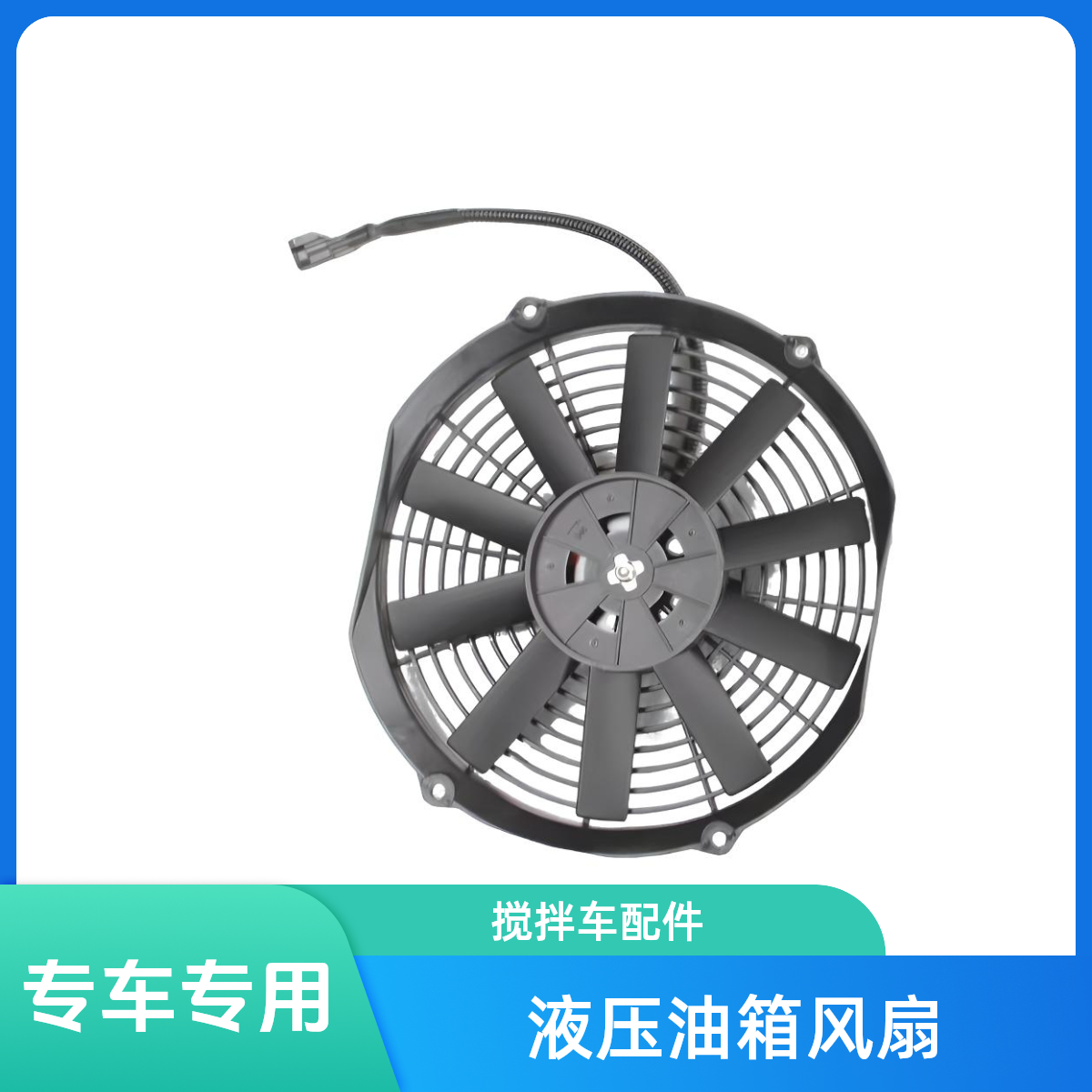 搅拌罐 液压油箱风扇