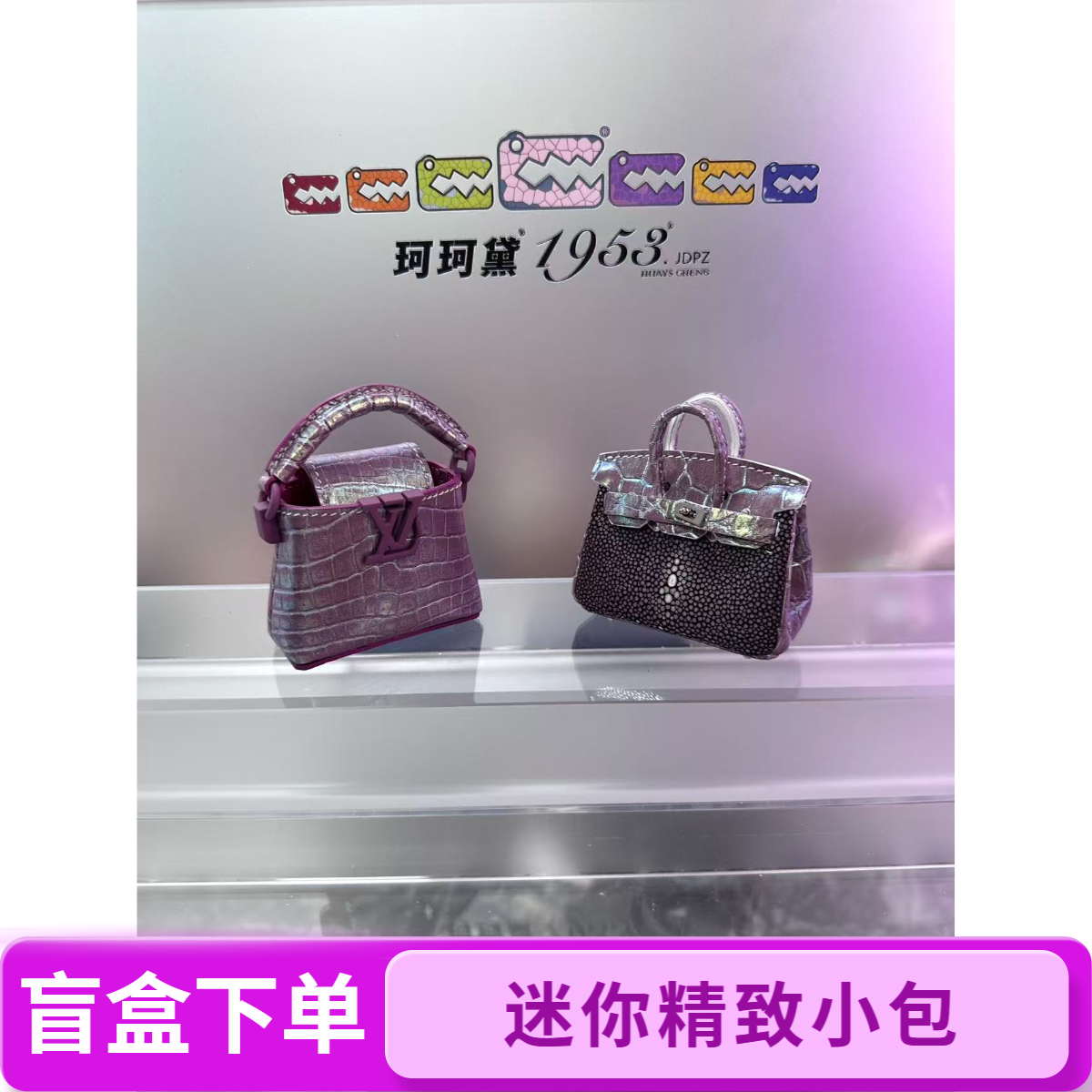 【现拍现拆】迷你精致小包模型盲盒（未成年禁止下单，拆开不退不换）