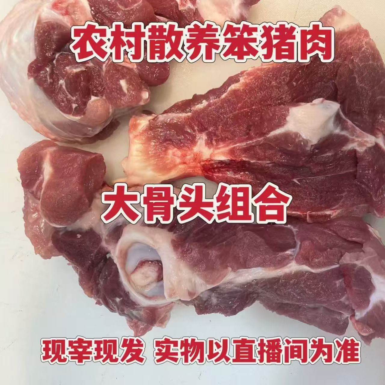 农村散养笨猪肉  大骨头组合  现场称重为准