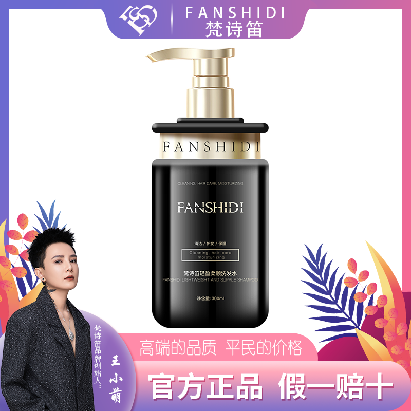 FANSHIDI/梵诗笛王小萌-轻盈柔顺洗发水