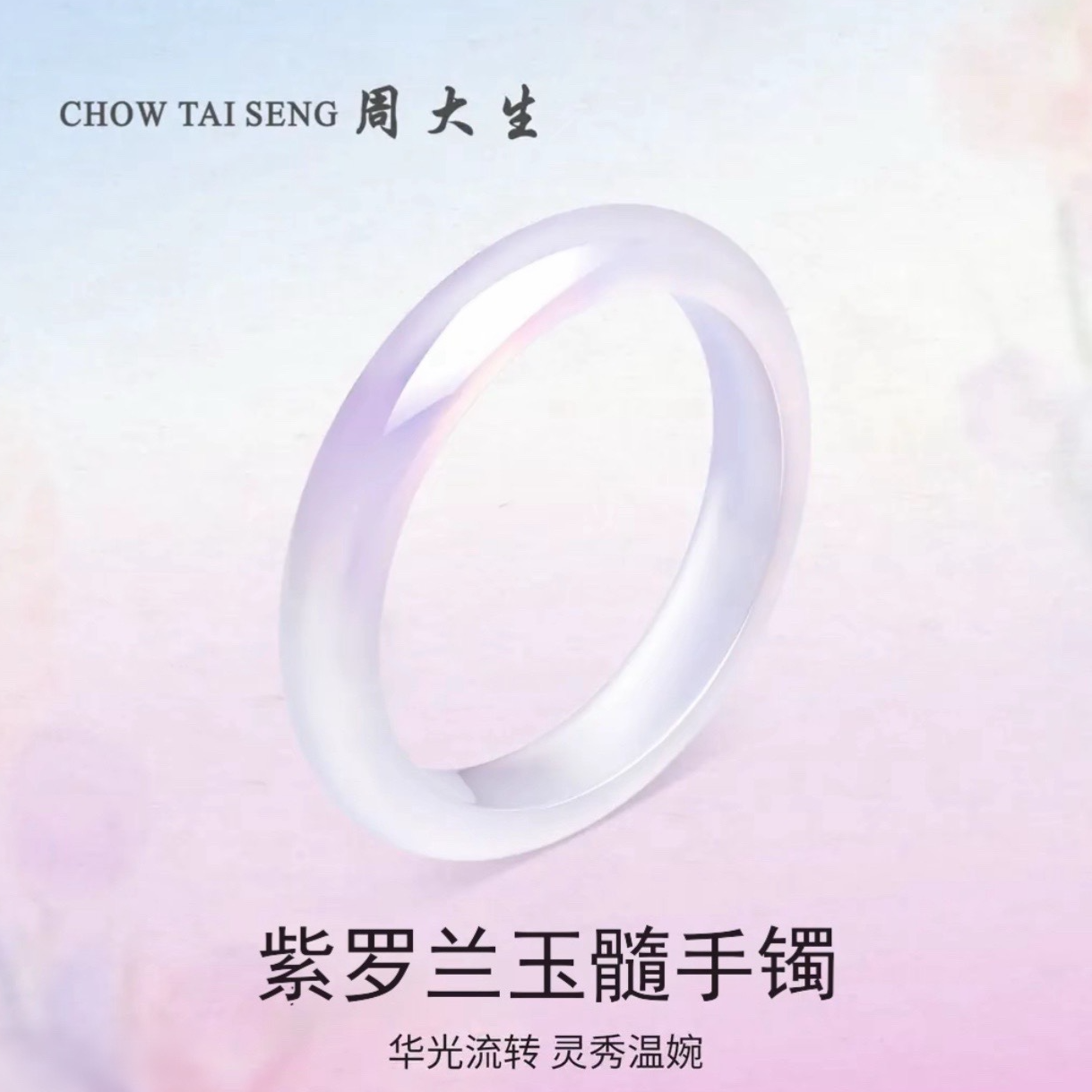 Chow Tai Seng/周大生紫罗兰天然玉髓手镯飘紫玉手镯送女友礼物