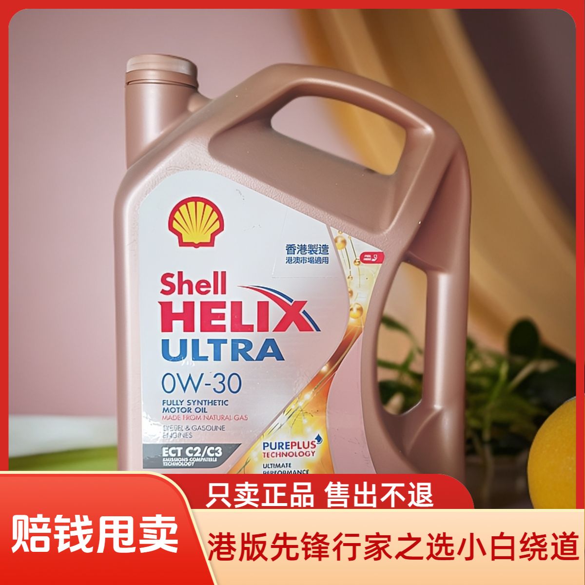 整箱4瓶 买到假货 直接报警 香港壳牌玫瑰金全合成国六机油0w30