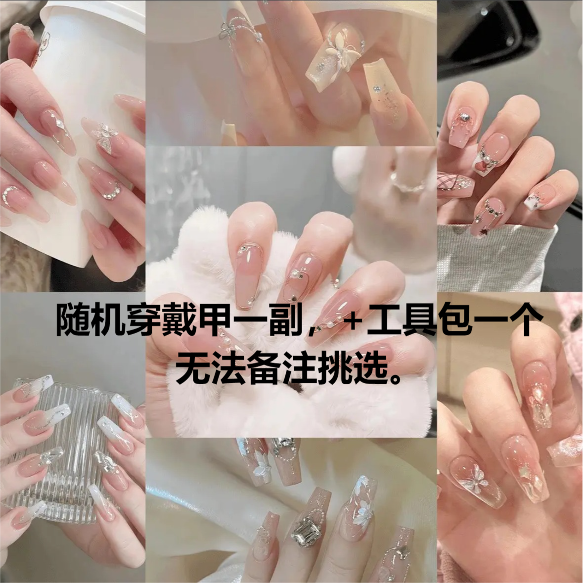随机穿戴甲一副+工具包一个