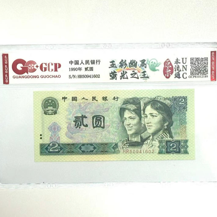 GCP国钞鉴定第四版人民币 1990年贰元五彩幽灵荧光之王 2元绿幽灵