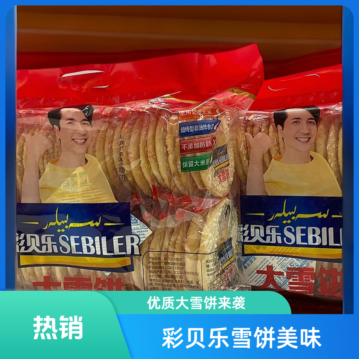 彩贝乐SEBILER大雪饼优质2包
