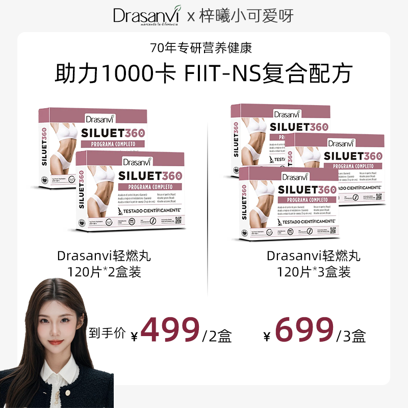 西班牙Drasanvi原装进口加强版Fiit-ns®燃燃1000卡120粒/盒